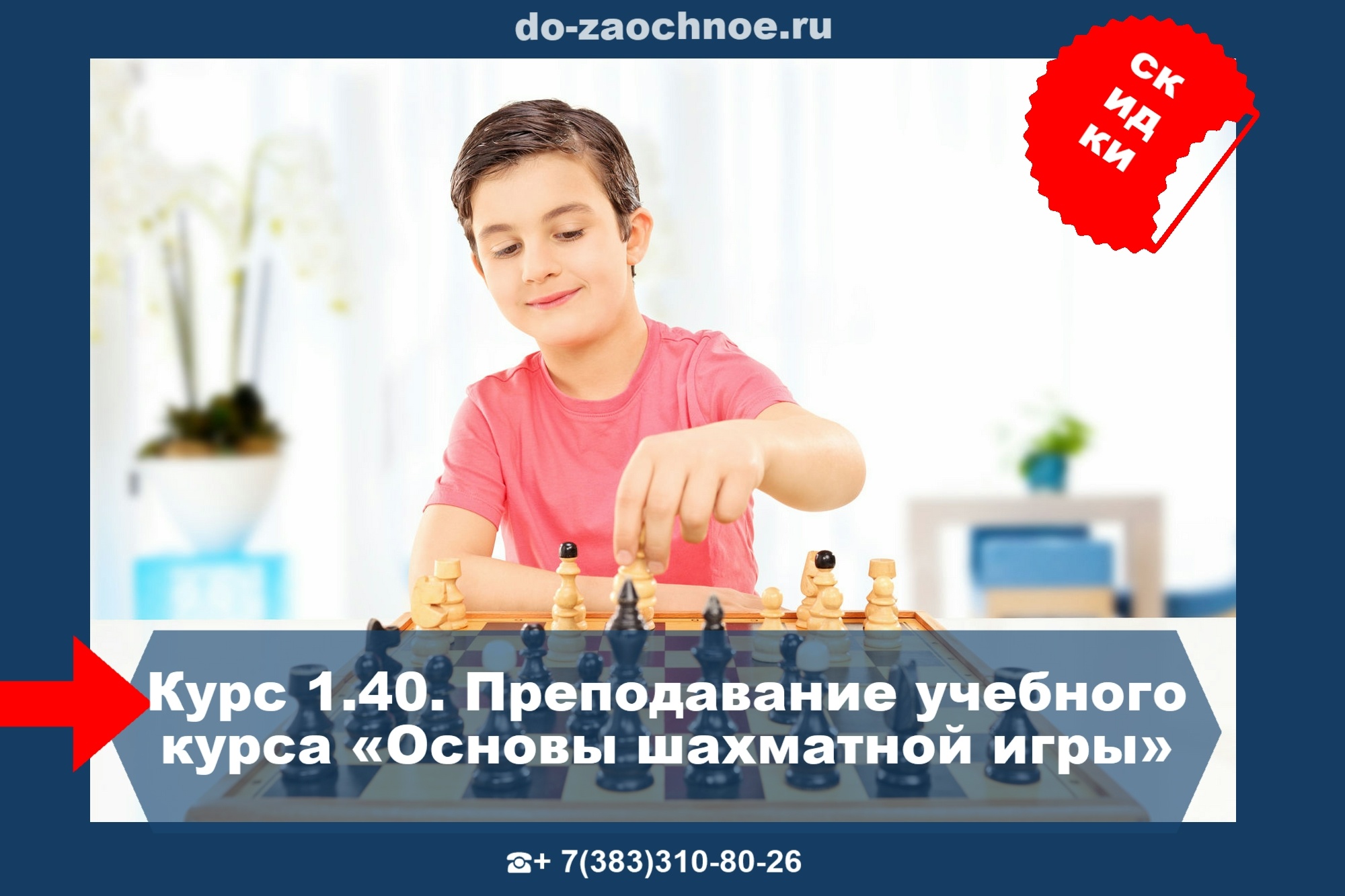 Курс 1.40. Основы шахматной игры