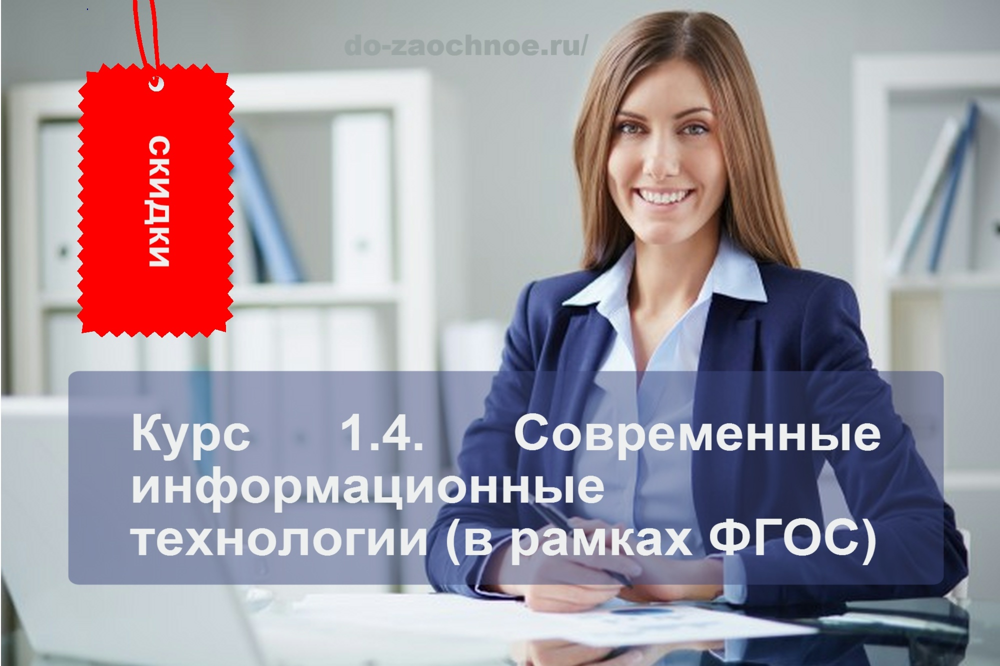 Курс №1.4. Современные информационные технологии (в рамках ФГОС)