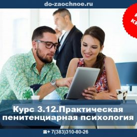 Курсовая работа: Пенитенциарная психология