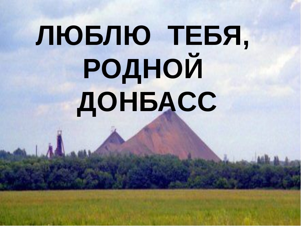 Картинки донбасс никто не ставил на колени