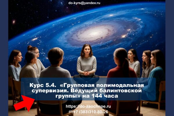 Курс 5.4. «Групповая полимодальная супервизия. Ведущий балинтовской группы»